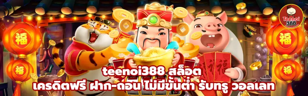 teenoi388 สล็อตเว็บตรง ทางเข้าเว็บตรง ระบบทันสมัย เข้าเล่นสะดวก โหลดหน้าเว็บรวดเร็ว