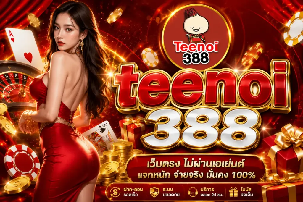 teenoi388 เว็บสล็อต ทำรายการรวดเร็ว ใช้งานสะดวกทุกช่วงเวลา